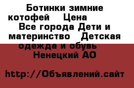 Ботинки зимние котофей  › Цена ­ 1 200 - Все города Дети и материнство » Детская одежда и обувь   . Ненецкий АО